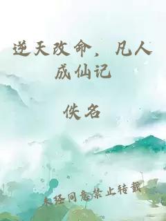 逆天改命，凡人成仙记