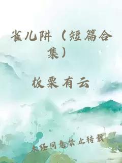 雀儿阱（短篇合集）