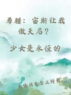 希腊：宙斯让我做天后？