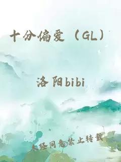 十分偏爱（GL）