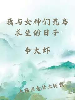 我与女神们荒岛求生的日子