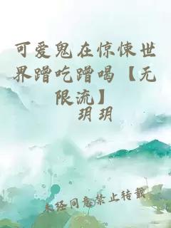 可爱鬼在惊悚世界蹭吃蹭喝【无限流】