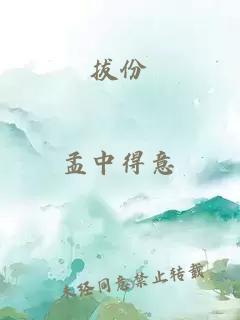 拔份