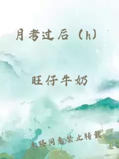 月考过后（h）