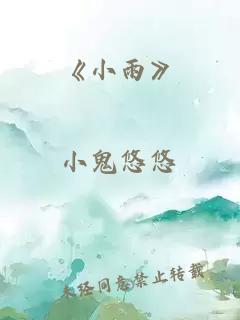 《小雨》