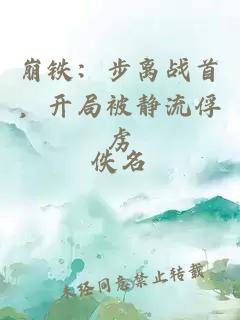 崩铁：步离战首，开局被静流俘虏