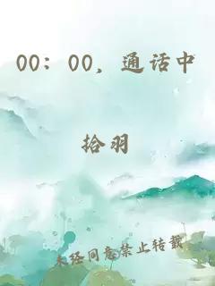 00：00，通话中