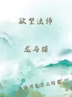 欲望法师