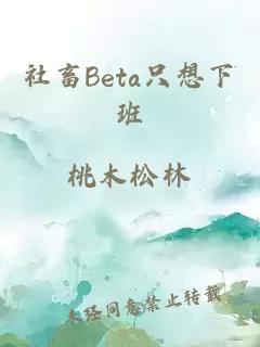 社畜Beta只想下班