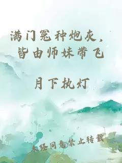 满门冤种炮灰，皆由师妹带飞