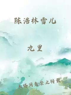 陈浩林雪儿